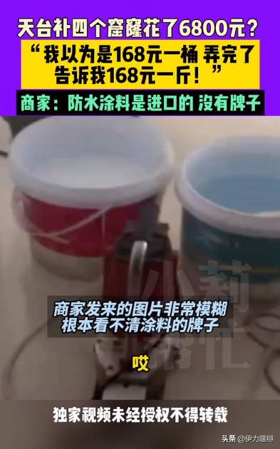 番茄管家：三无产品为何能卖6800元？河南男子补天台遭遇消费陷阱，商家称防水涂料进口无牌。