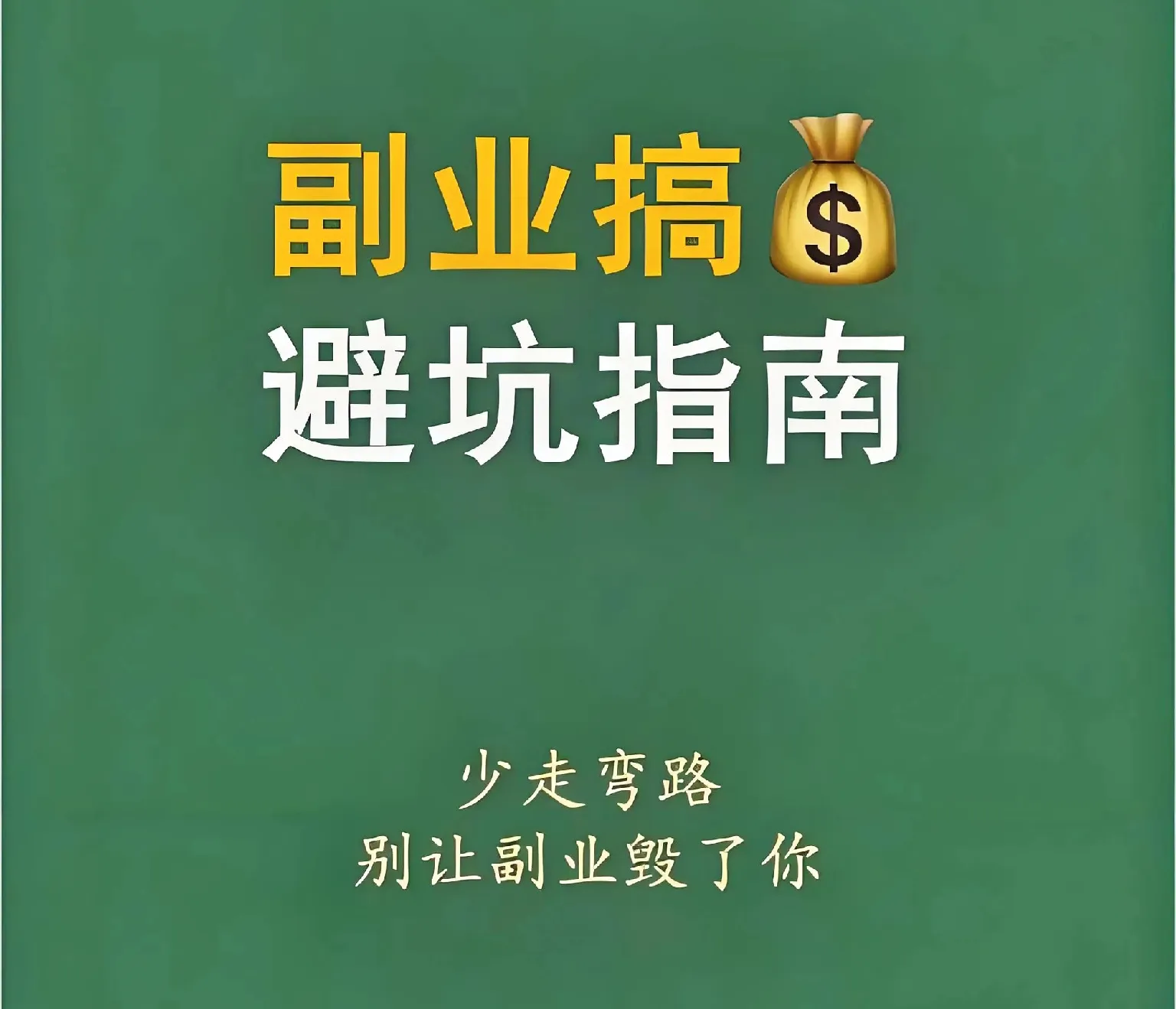 多多助手：副业月入过万真相揭晓，如何避免自媒体陷阱与骗局