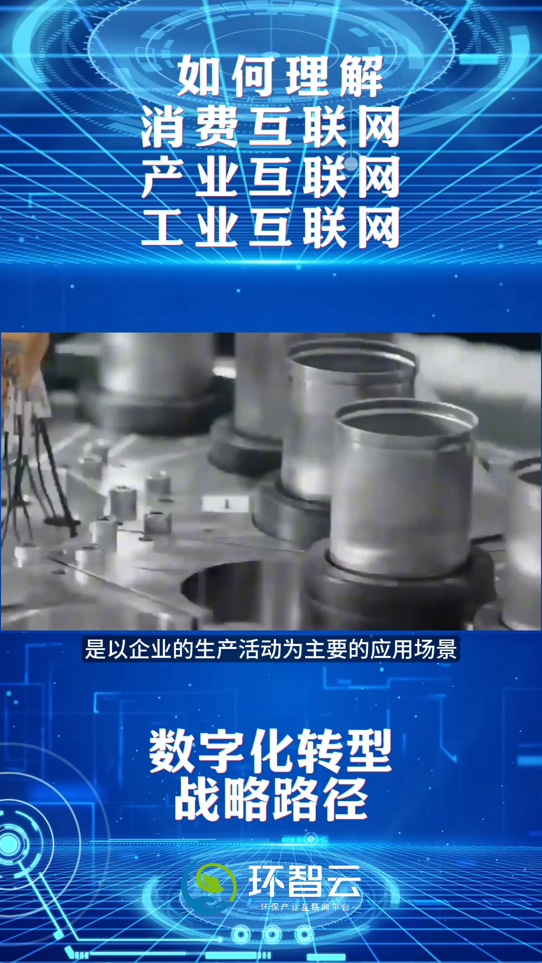 易出评：消费互联网与产业互联网的区别及其对企业的影响分析