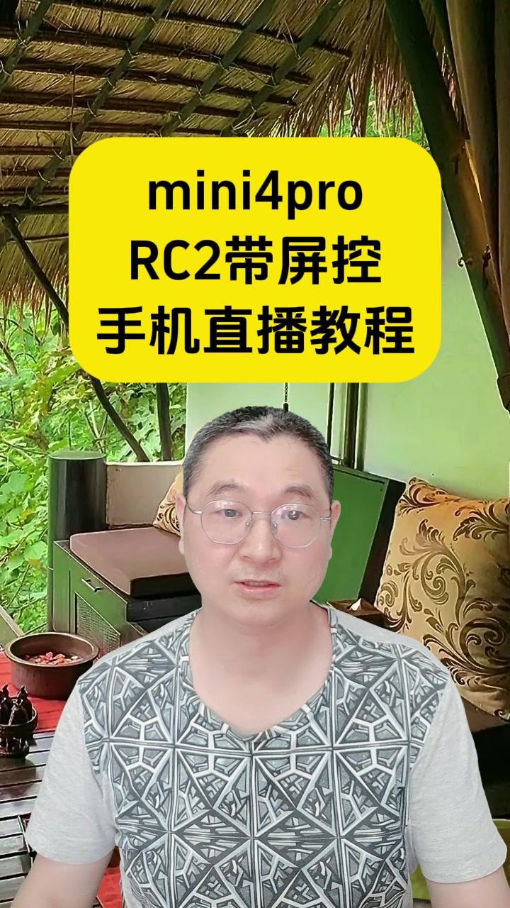 易评助手：﻿教你用无人机和RC2手机直播的详细步骤