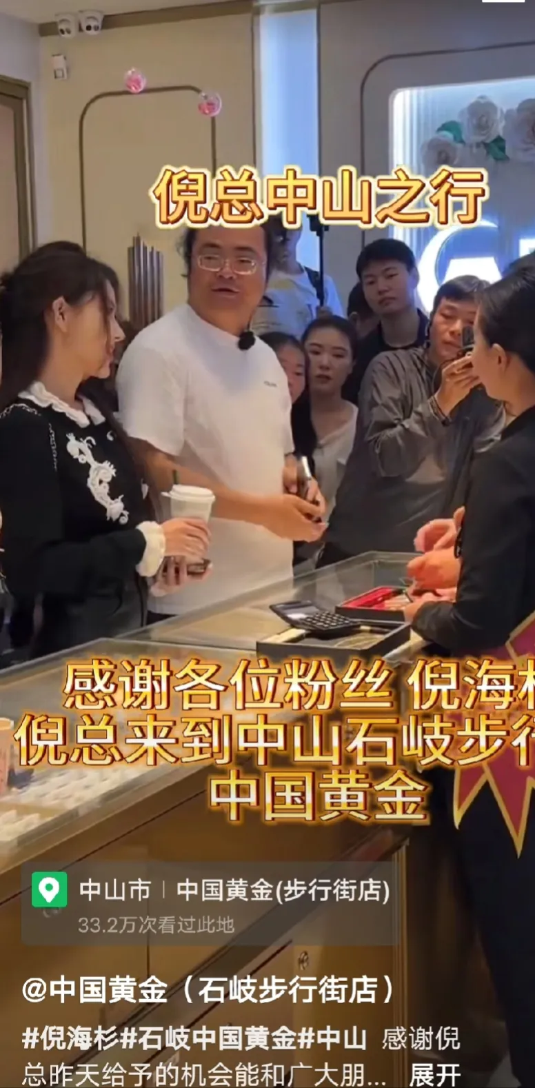 团粉小号：网红倪海杉直播中山黄金店，店员答题获赠黄金项链引热议！