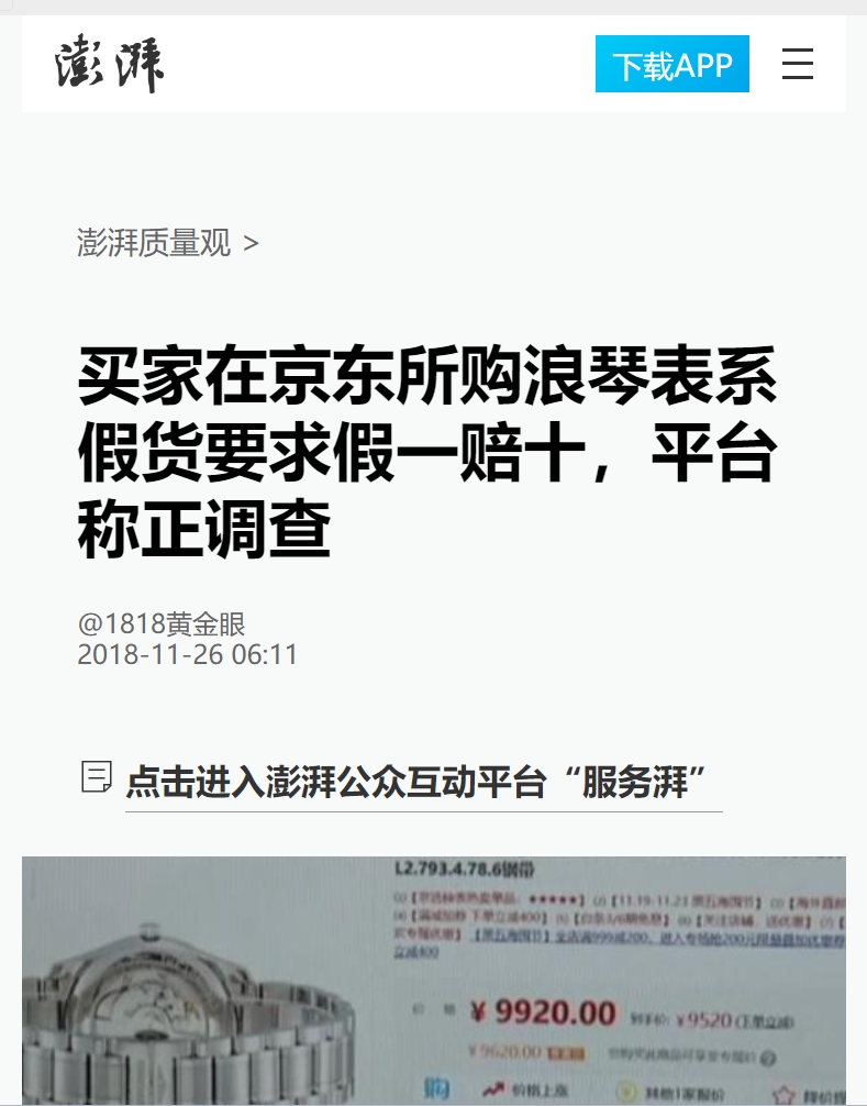 小M助手：京东网购浪琴表遭遇假货，消费者维权成功获赔99200元