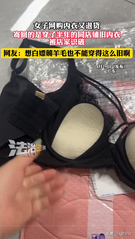 熊猫助手：广东女子网购内衣后退货，竟寄回穿了半年的旧内衣引发热议