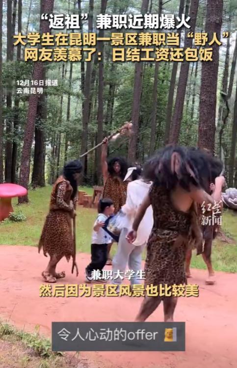 小评评助手：昆明景区招大学生当“野人”兼职，日结工资包饭引发热潮！
