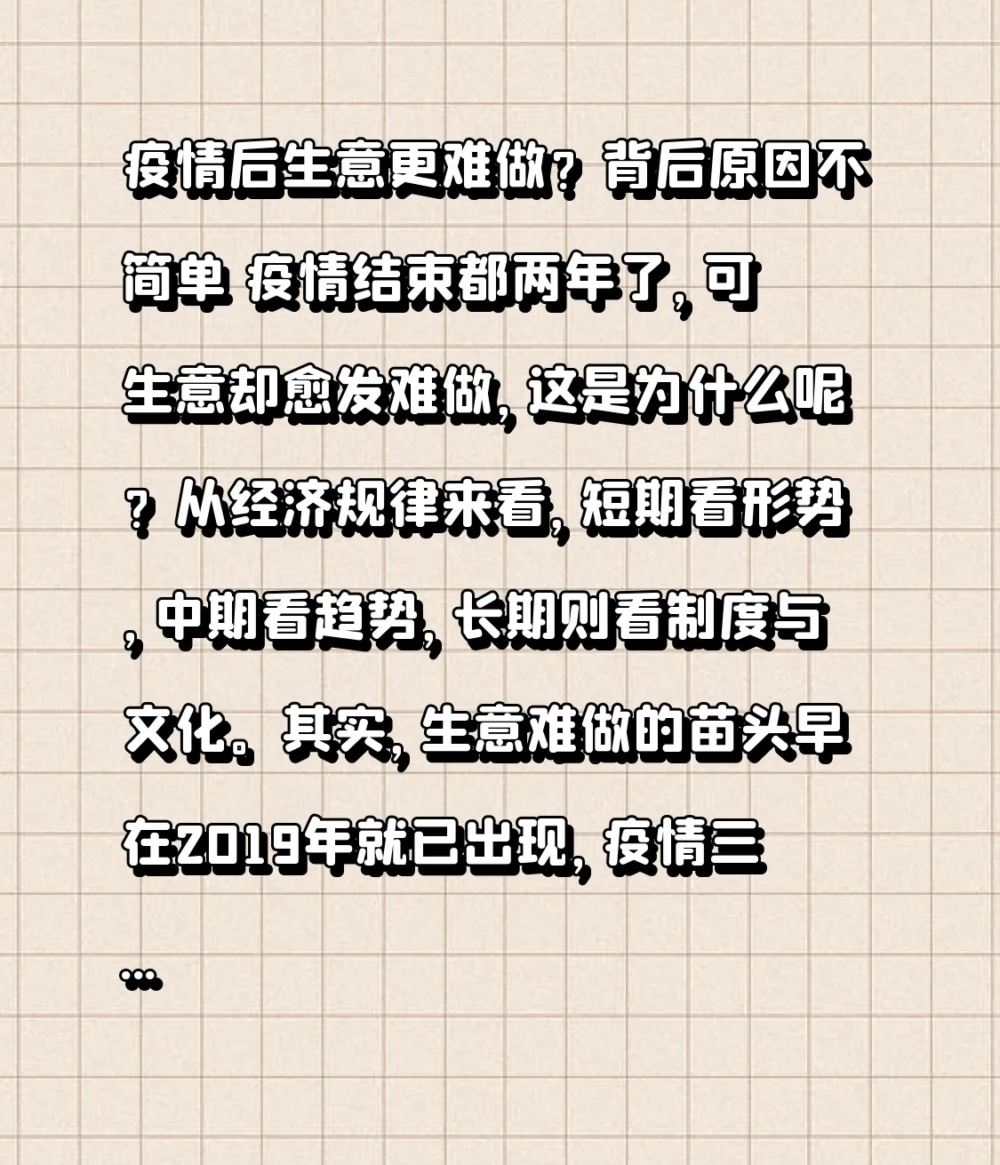 小Q助手：疫情后生意难做的深层原因与经济转型挑战分析