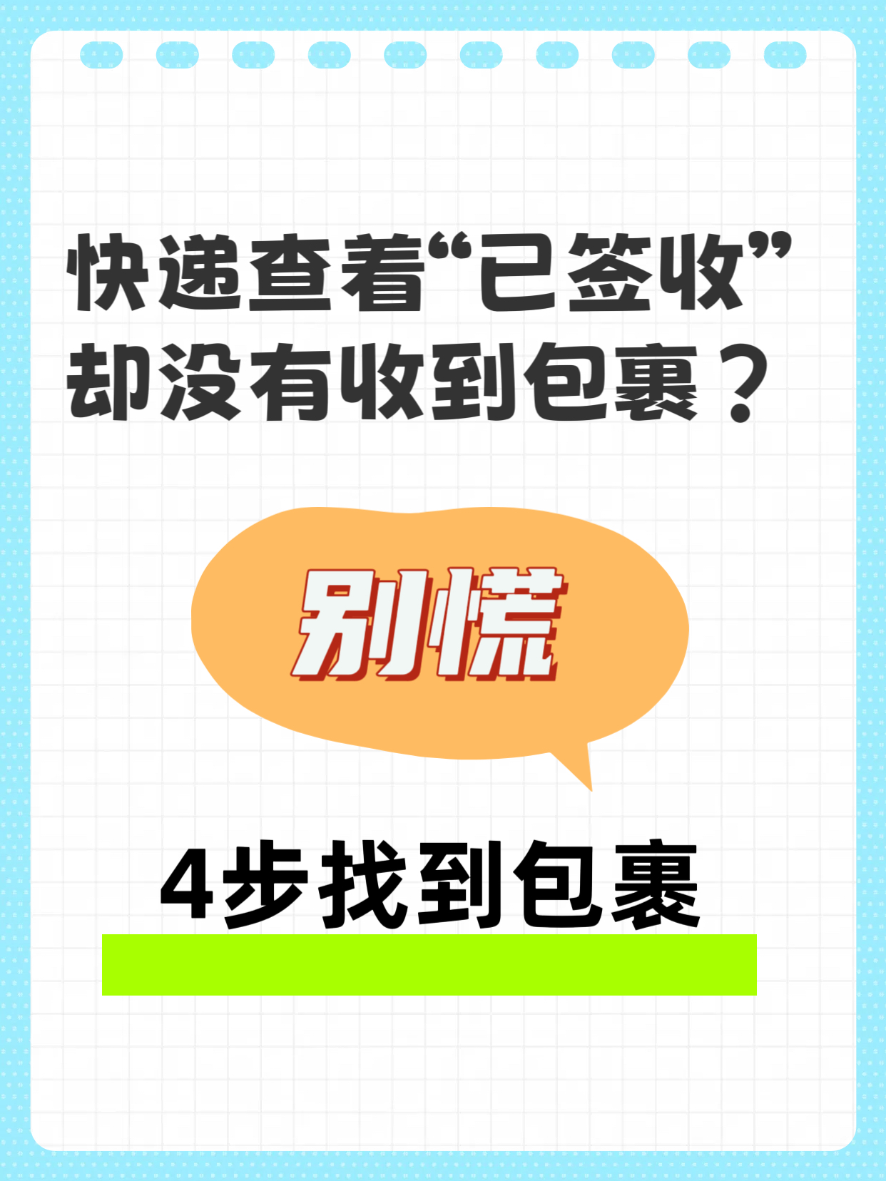 小Q助手：快递已签收却未收到？4步教你快速找回包裹和维权方法