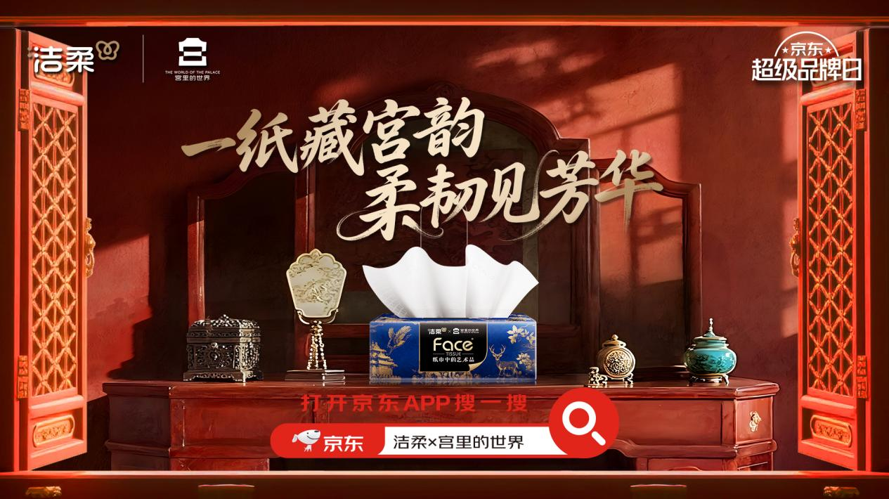 易出评怎么用：洁柔联名“宫里的世界”，推出国风美学高端纸巾，重塑生活艺术体验