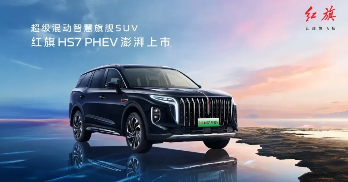 潜力鸭：红旗HS7 PHEV上市，性价比高的混动SUV，性能与安全兼备