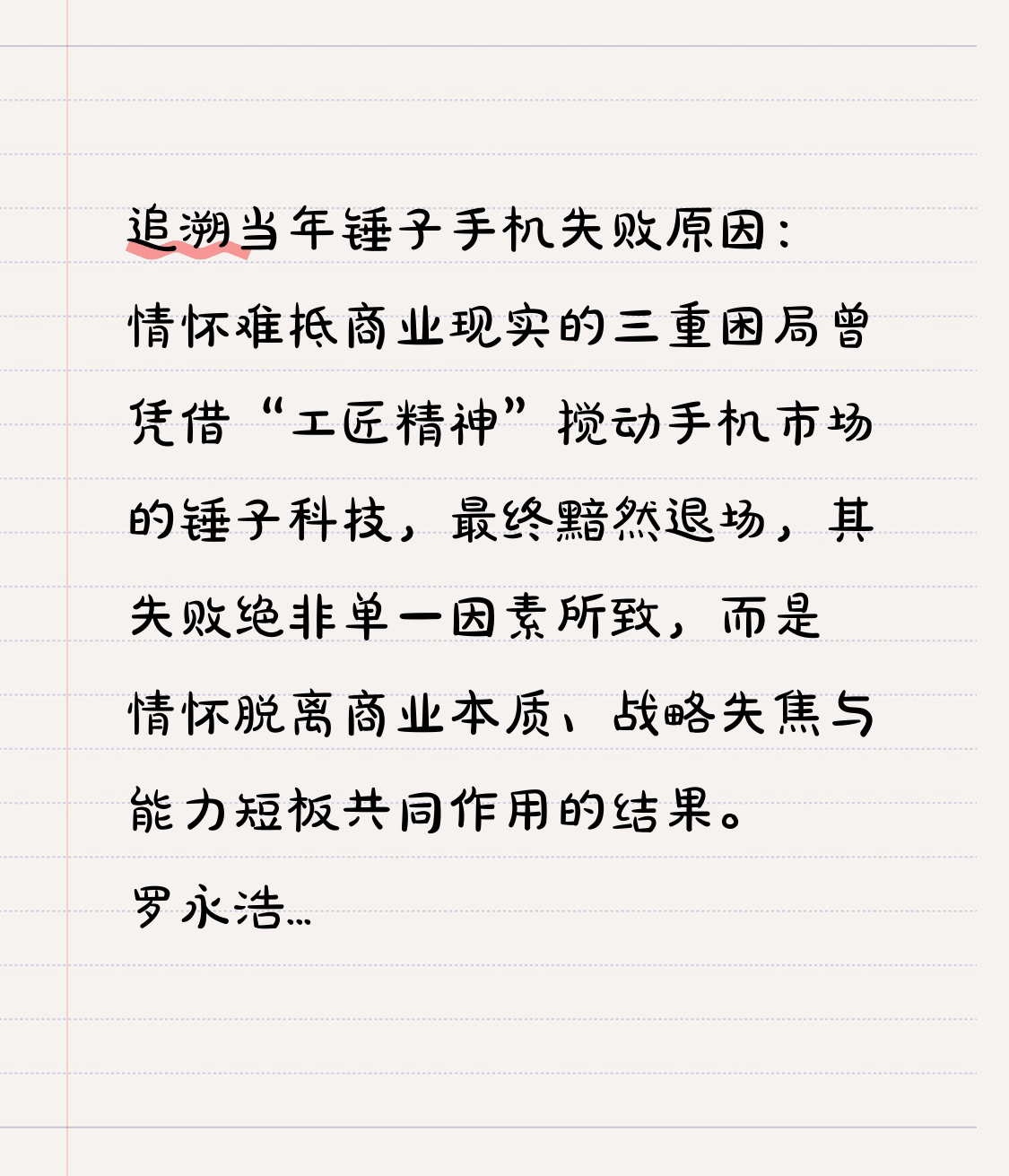 小Q助手最新版本：锤子手机失败背后的真相，情怀与商业现实的三重困局分析