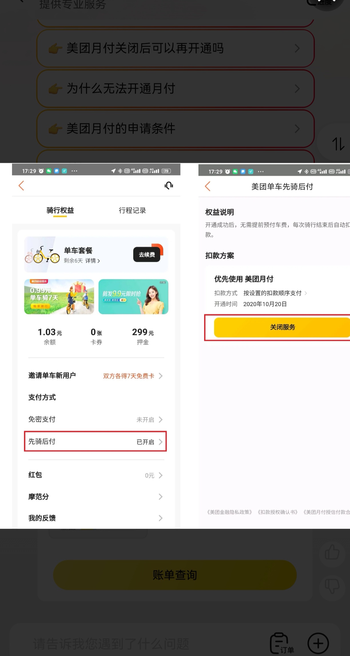 Z助手：美团骑行先用后付遭遇问题，如何关闭服务与申诉体验分享