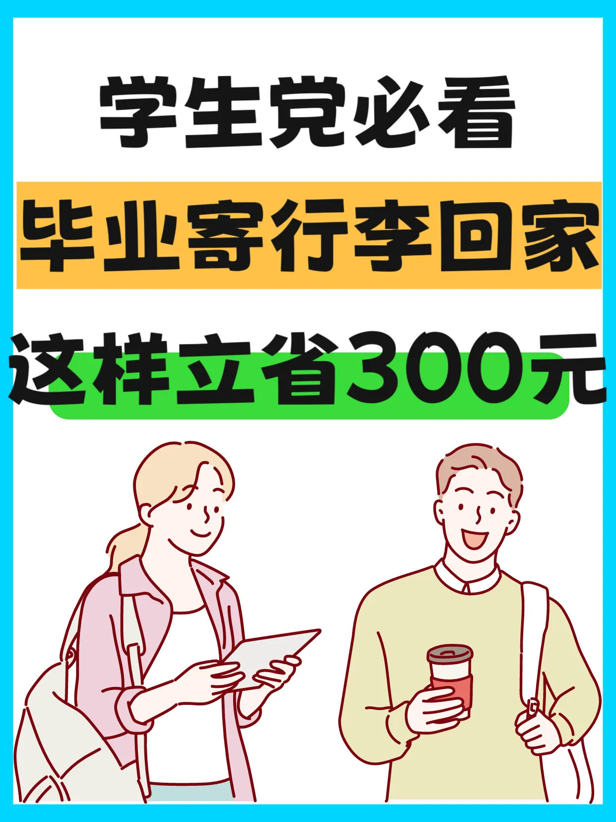 超评助手邀请码：毕业寄行李省钱攻略，轻松省300+的实用技巧与注意事项！