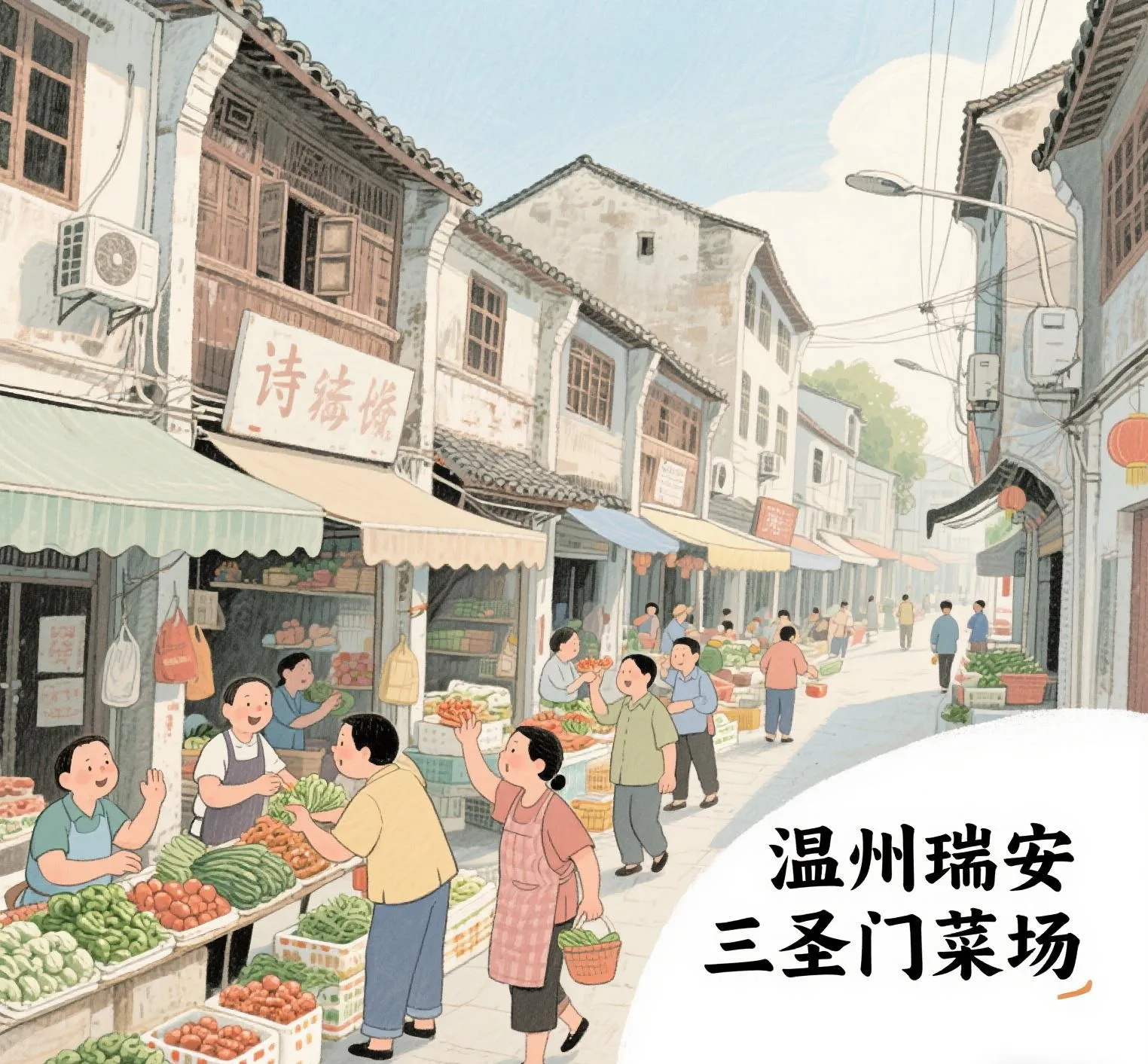 小评评助手软件：温州瑞安三圣门菜场，老城人情与美食的市井生活探秘