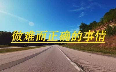 多多开团助手：在经济寒冬中，如何坚定追求“做难而正确的事”实现人生逆袭？