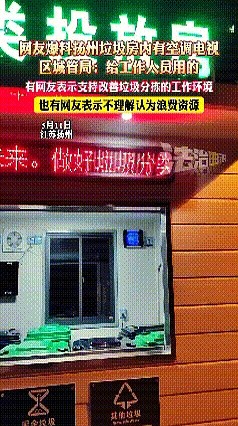快火助手使用方法：垃圾房装空调引争议，公共设施该如何合理花钱？