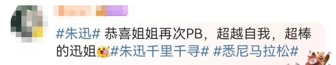 粉团助手：52岁朱迅悉尼马拉松创个人最佳，传递韧性与乐观精神