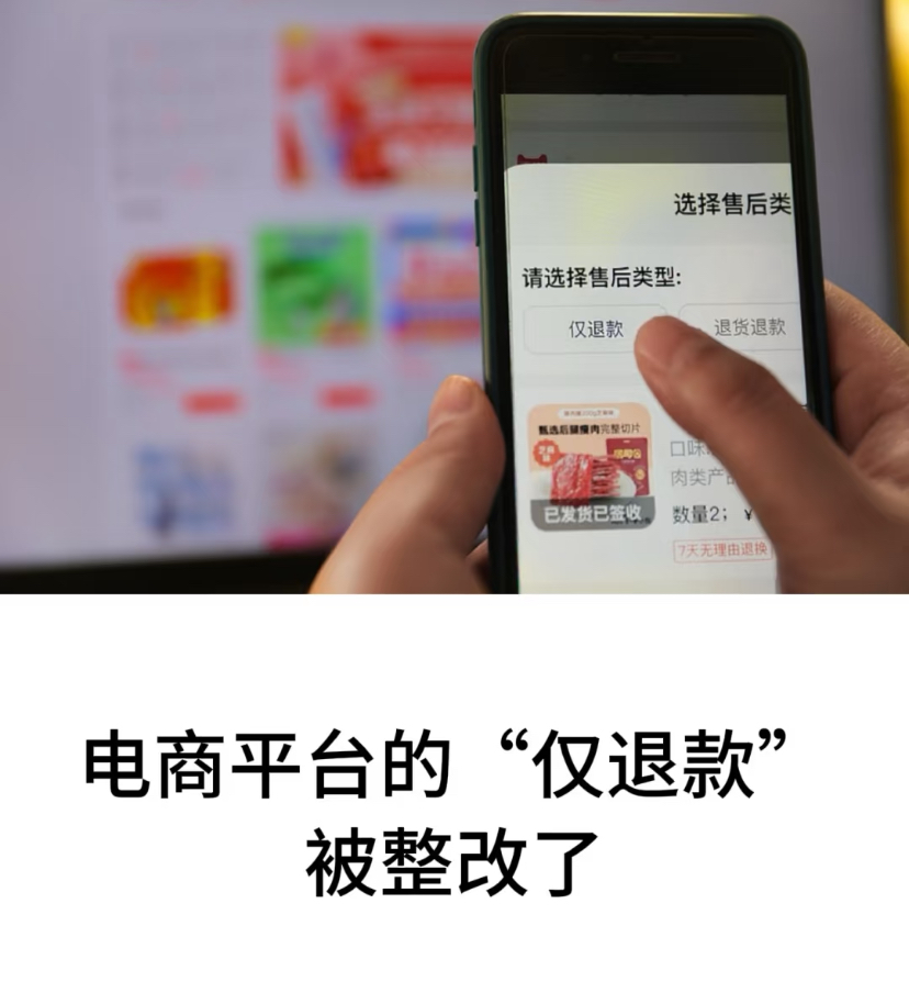 超单助手：电商平台取消“仅退款”，从恶性竞争到良性生态的转变分析