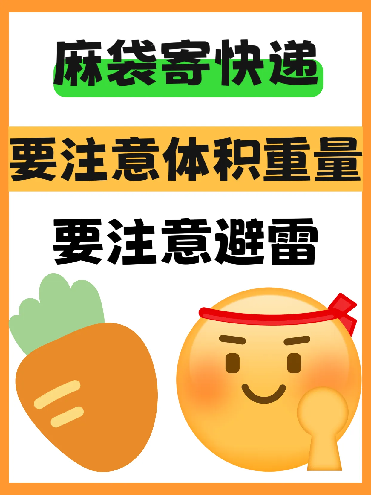 小Q助手软件下载：麻袋寄快递省钱攻略，体积重量与避雷技巧全解析！