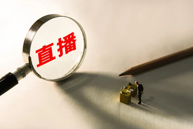 小Q助手软件：低门槛社交电商与直播打赏，普通人轻松赚钱的实用指南