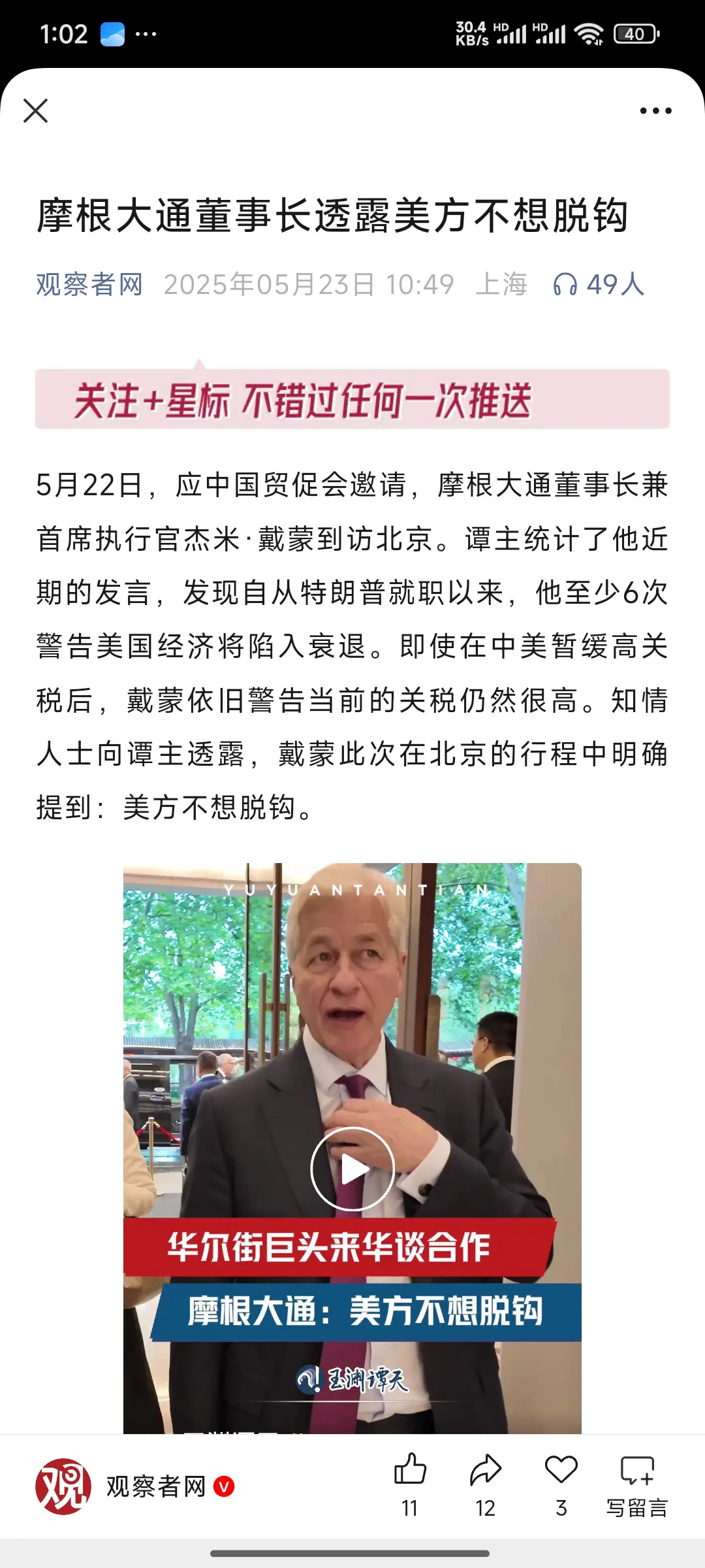 51助手拼多多：摩根大通CEO直言美国不敢与中国脱钩，背后原因引发深思