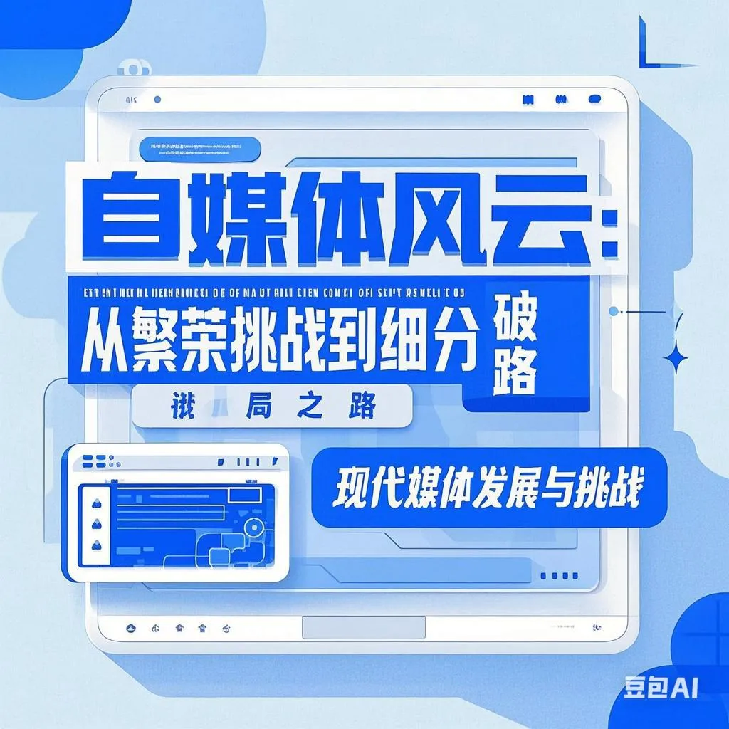 多成团助手：自媒体市场新机遇，细分领域与技术创新助力破局