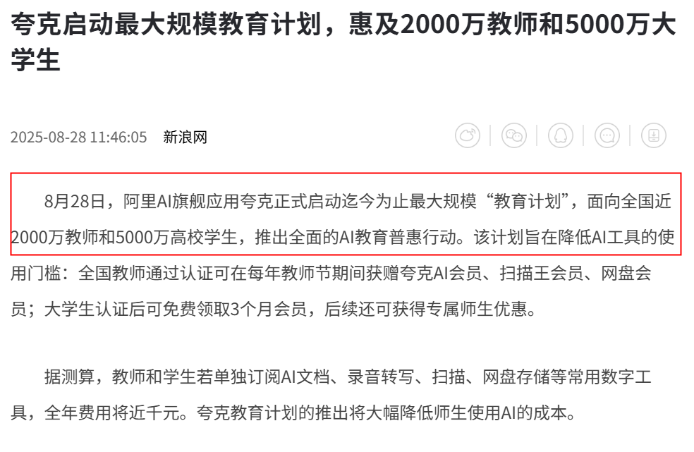 团粉助手：夸克推出AI会员计划，助力教师与学生高效教学学习新模式