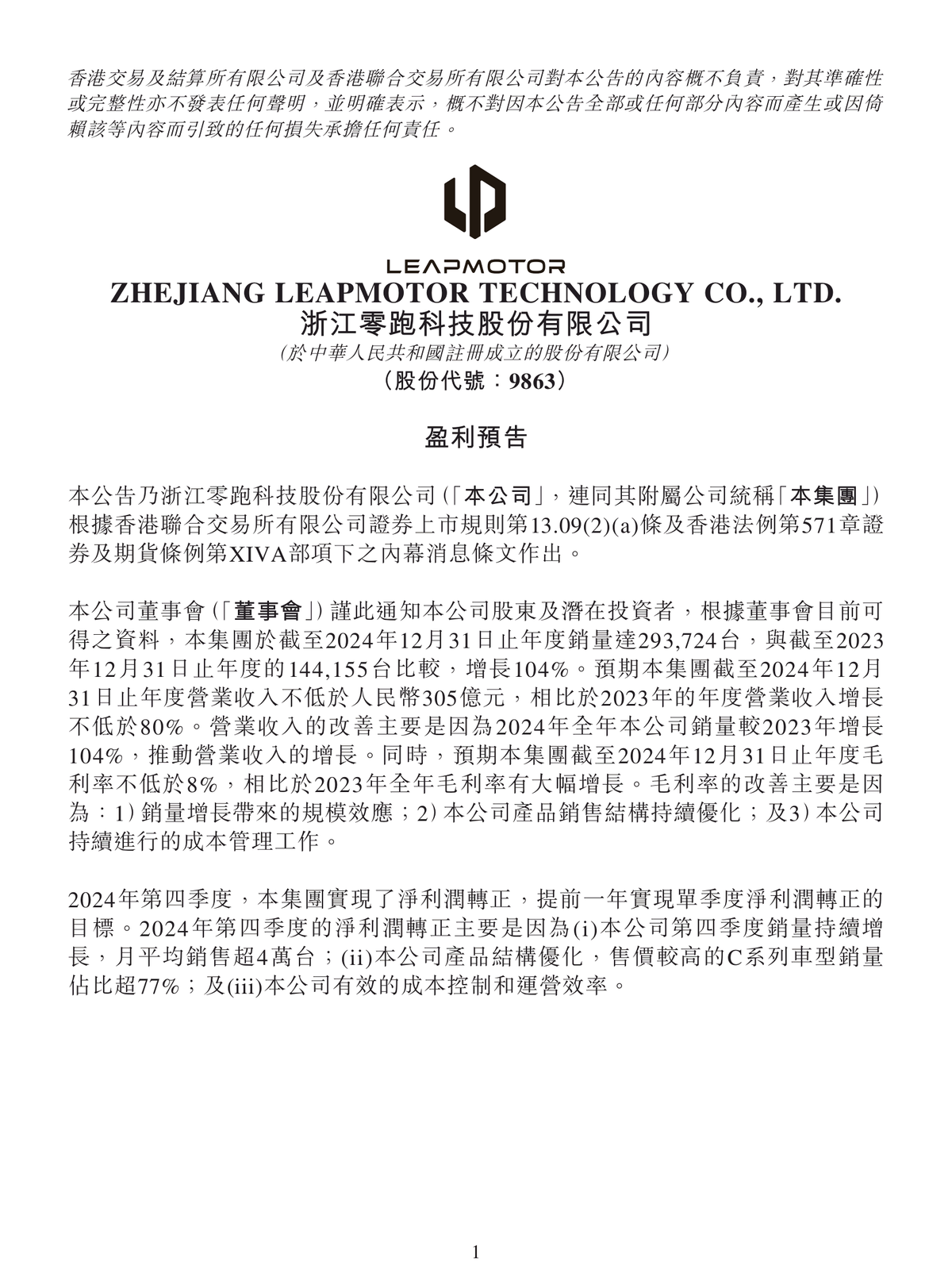 黎明助手：零跑汽车2024年净利润转正，成为新势力第二家盈利品牌！