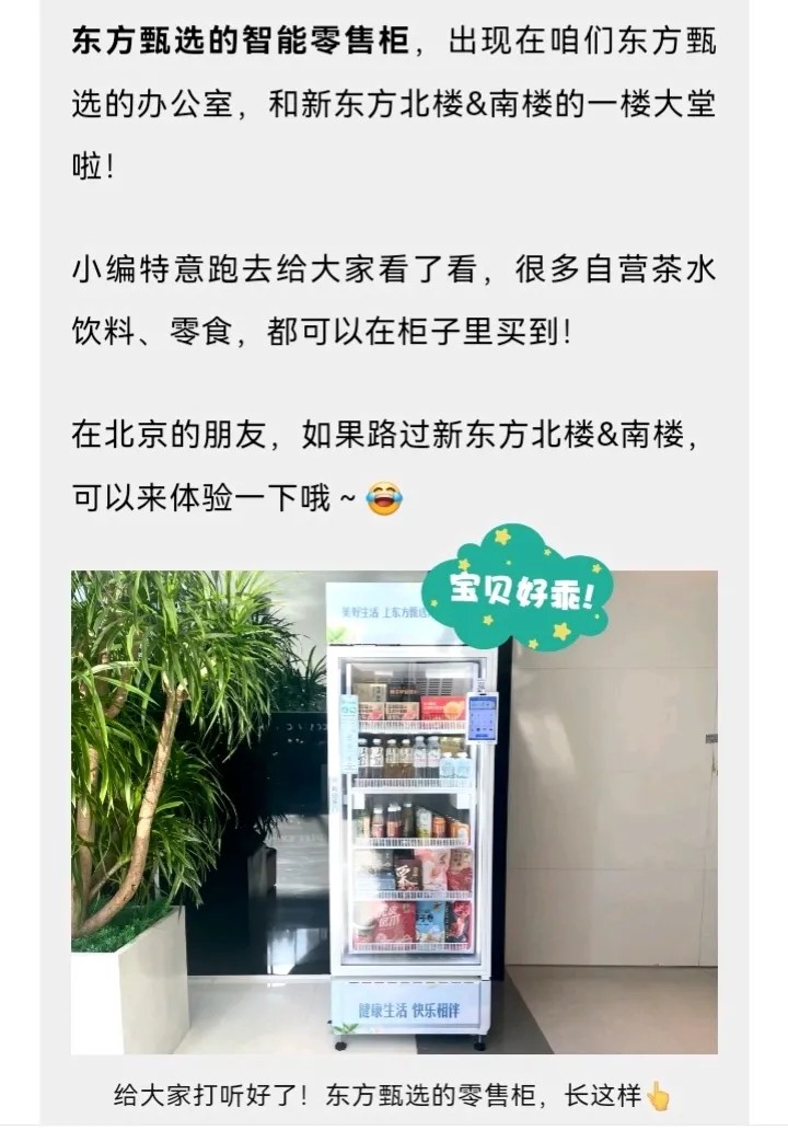 超单助手官网：东方甄选智能零售柜惊喜上线，为生活带来新便利和创意体验