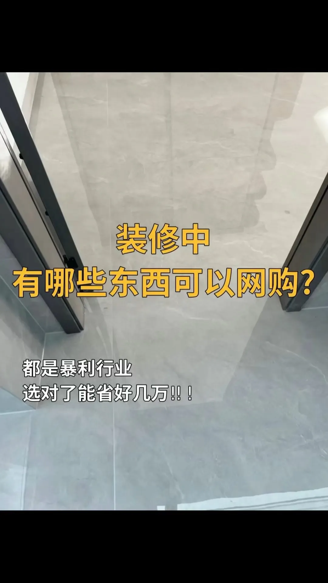 易出评下载安装：装修网购避坑指南，如何选择网购与实体店，省钱又放心！