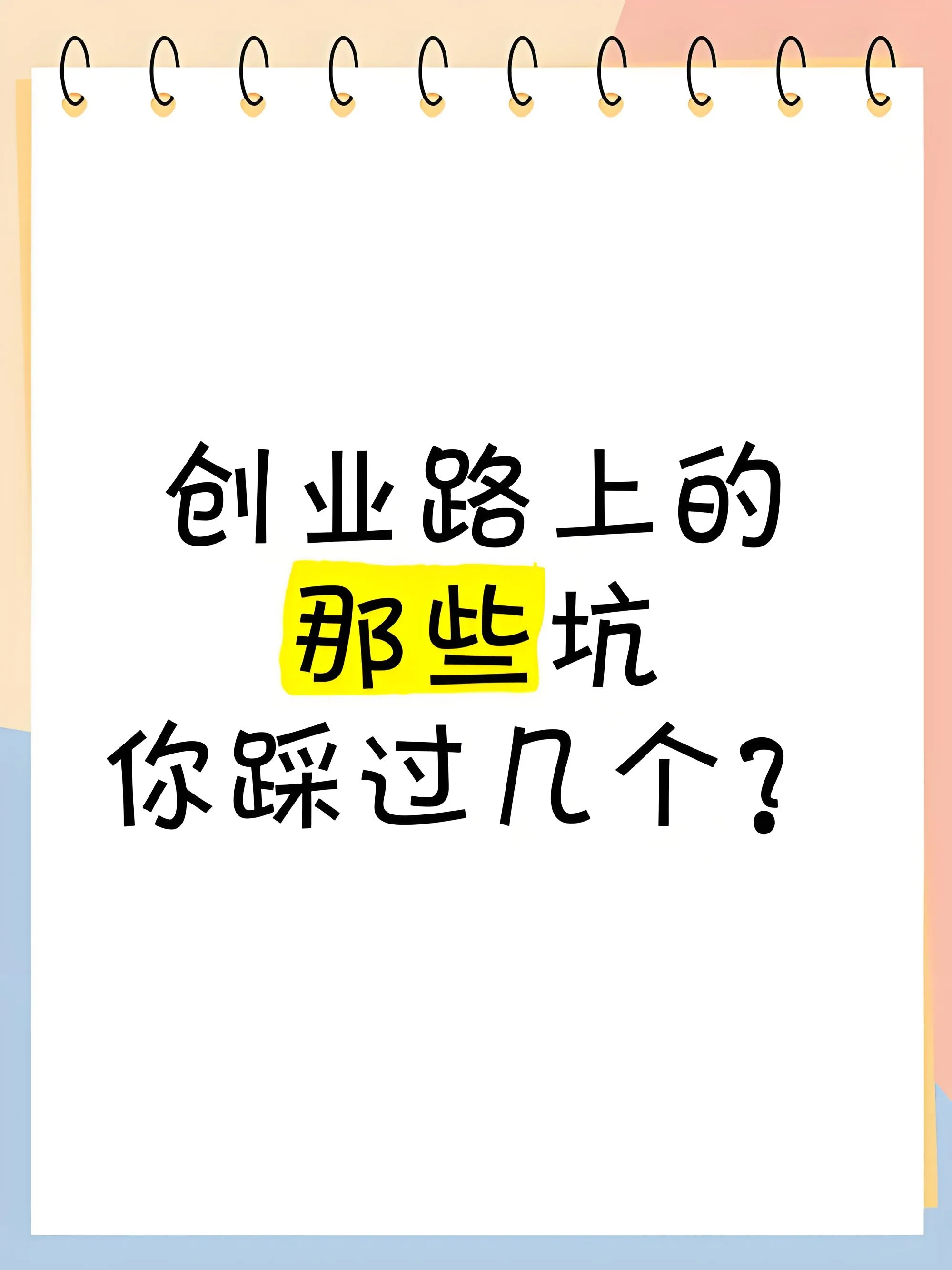 黎明助手：创业必读，e签宝创始人谈如何避免常见的创业陷阱