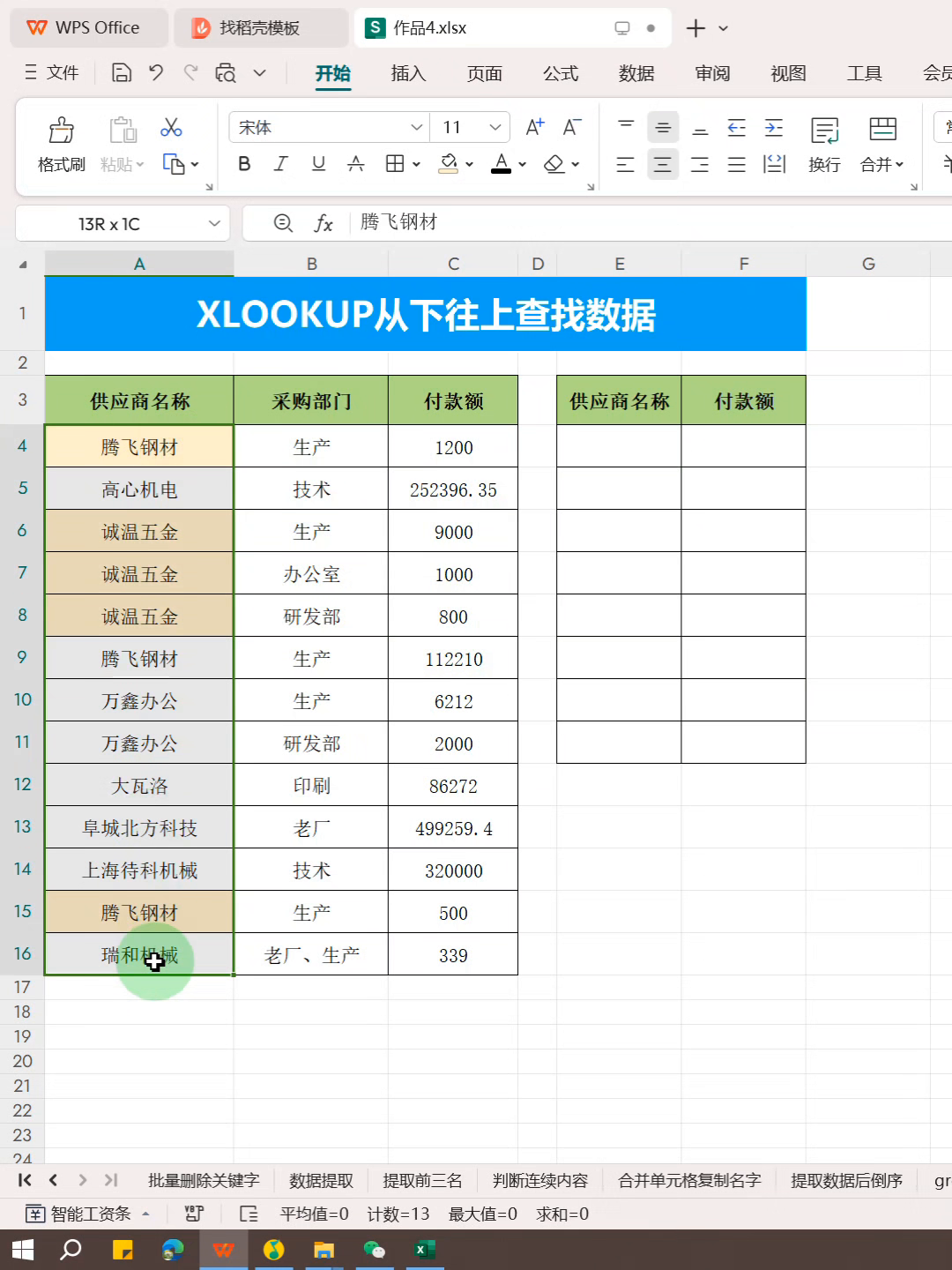 黎明助手：最后一笔付款查询，使用XLOOKUP从下往上查找供应商付款数据