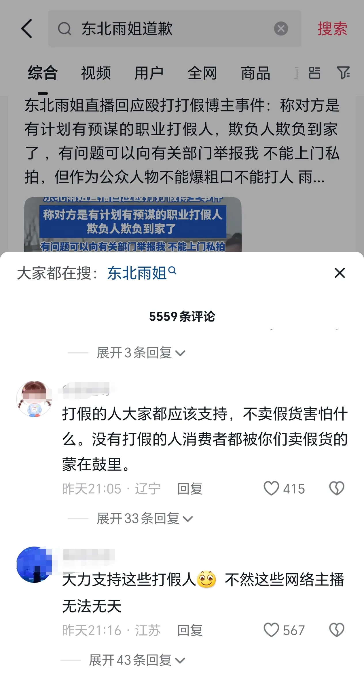 拼多多出评：东北雨姐与三只羊被罚，直播带货信任危机引发公众愤怒与行业反思