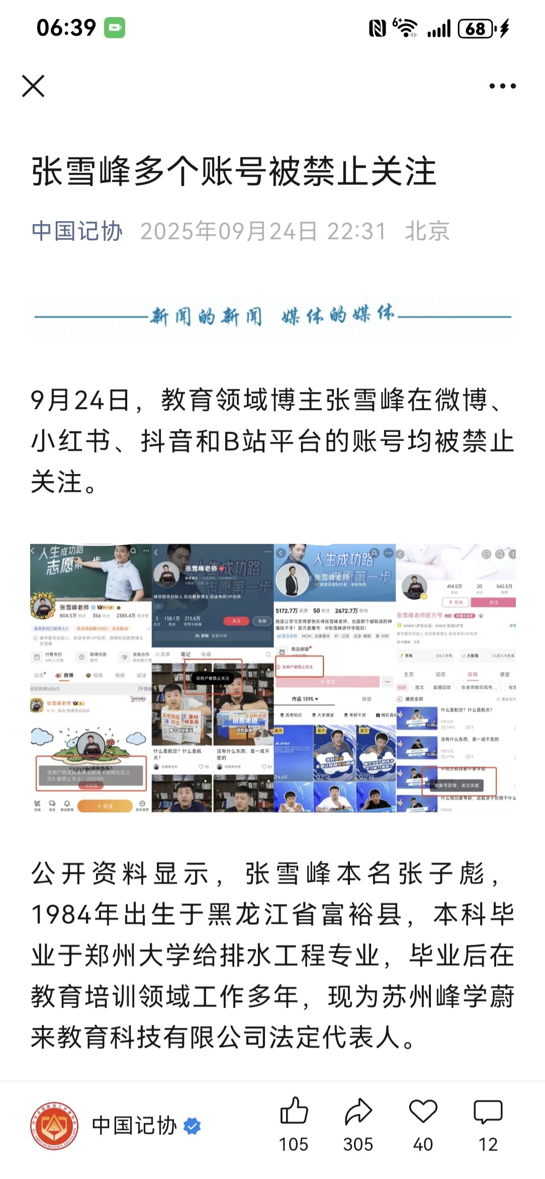 Y助手教程：张雪峰多平台账号被禁，网络言论的责任与影响分析