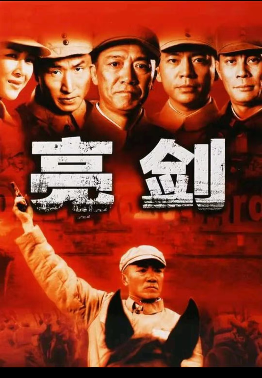 超单助手软件：《亮剑》20年重播3000次，探秘经典剧集的持久魅力与时代共鸣