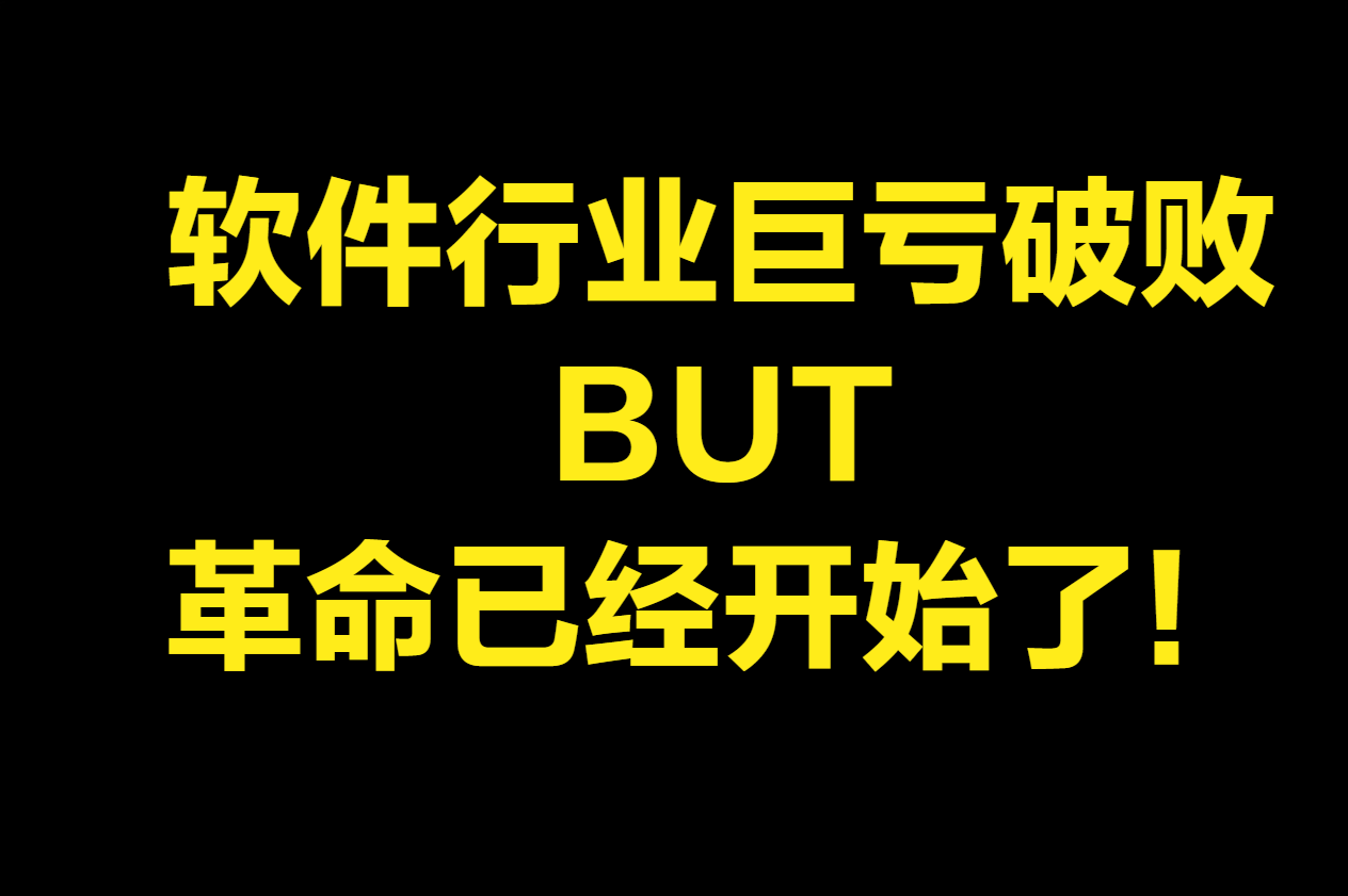 51助手靠谱吗：软件行业巨亏引发新技术革命，数字员工和无代码技术的崛起