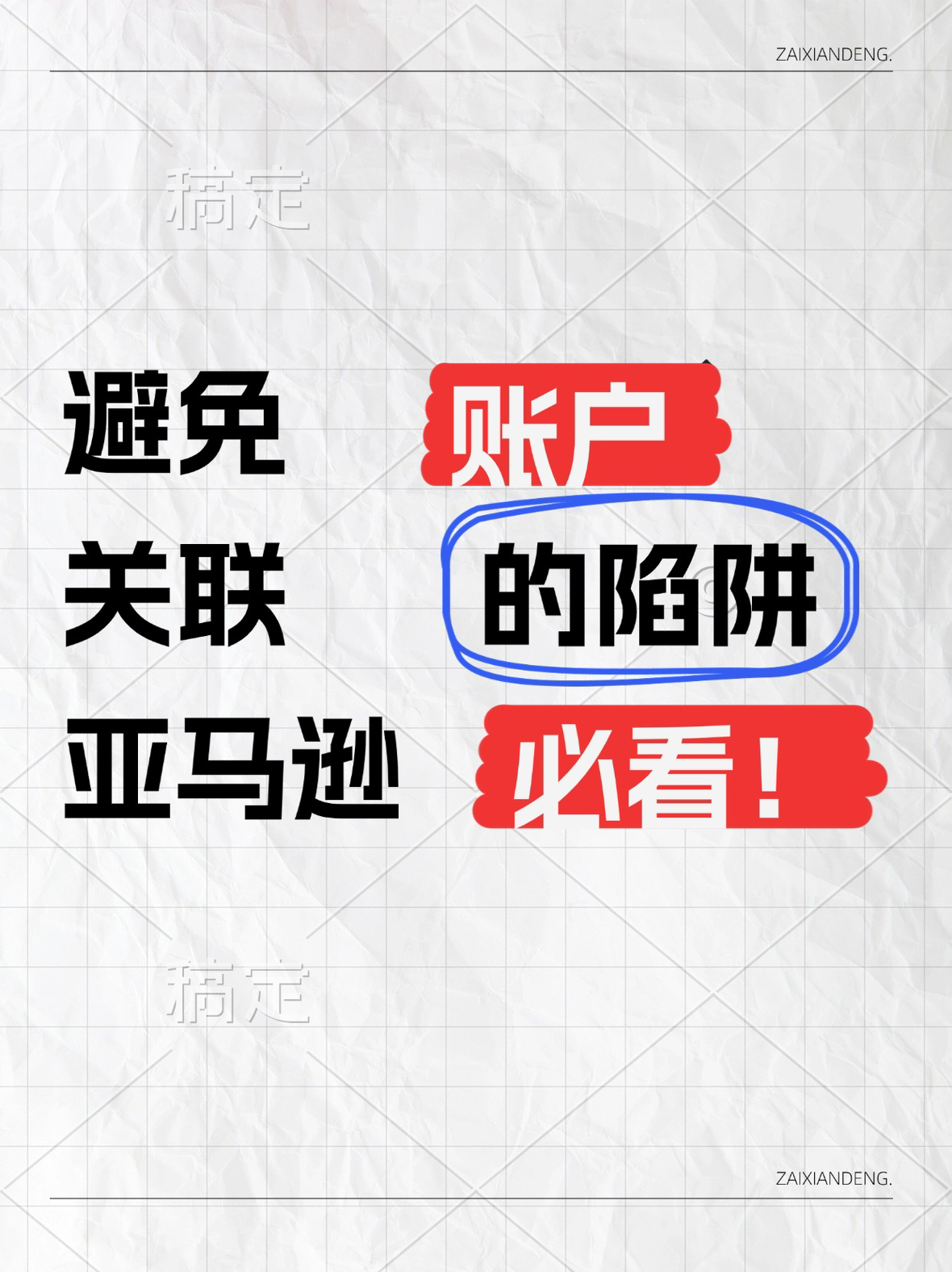 易出评：跨境电商必看，避免亚马逊封店的关键雷区与申诉技巧