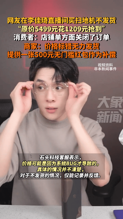 东风助手软件：李佳琦直播间“骨折价”扫地机引发订单取消，商家如何应对价格乌龙事件？