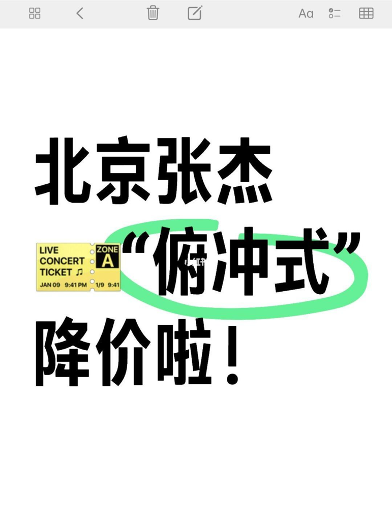 51助手软件：张杰北京演唱会门票大跳水，黄牛抛售引发热议！