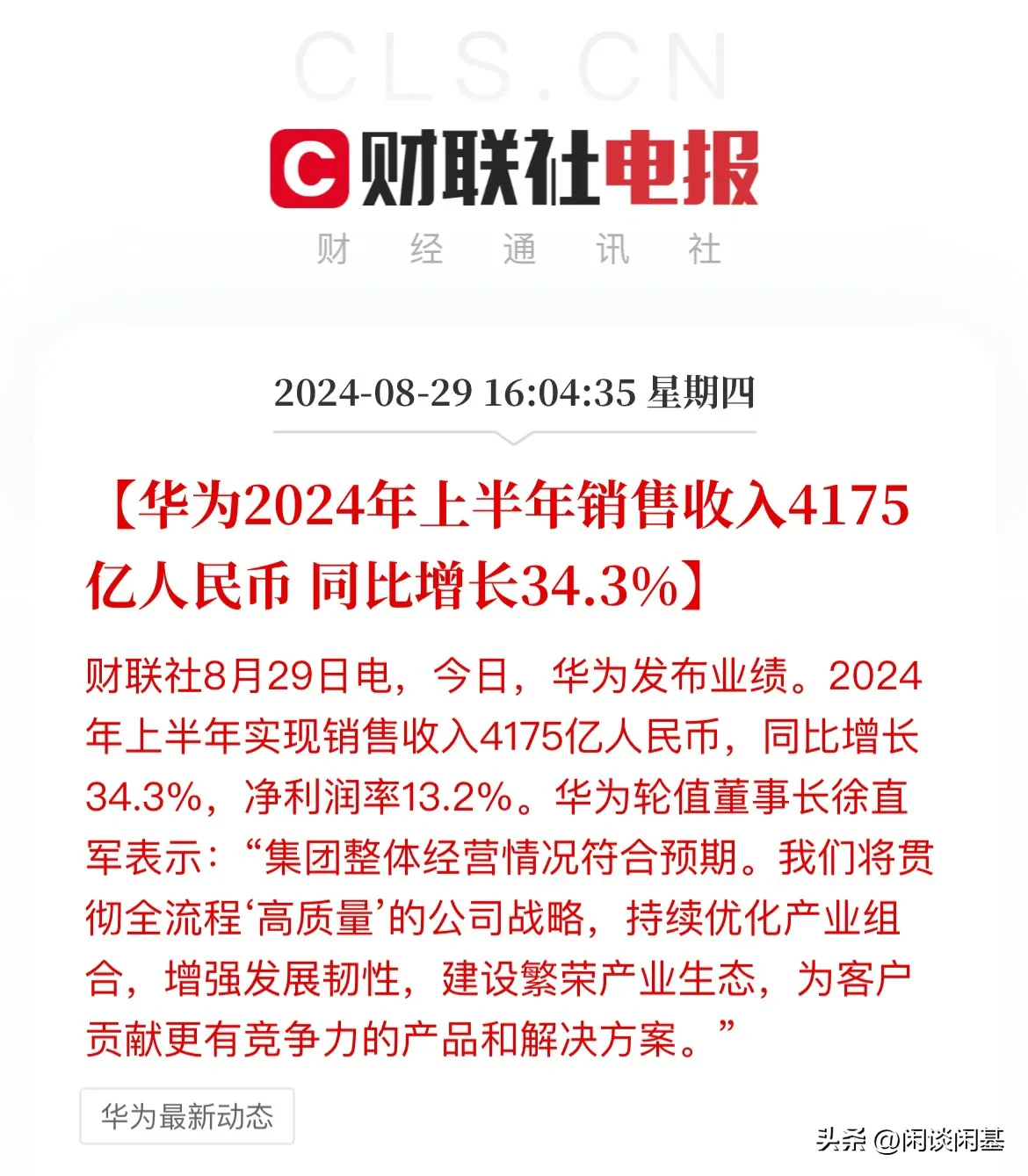 速评助手卡密：华为2024年上半年财报，销售收入4175亿，净利润率13.2%引行业震动