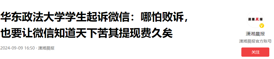 超单助手下载官网：华东政法大学学子起诉微信，挑战提现手续费不合理的勇气与希望