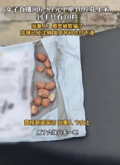 新小x助手：低价花生引发的直播电商欺诈，消费者如何避免被坑？