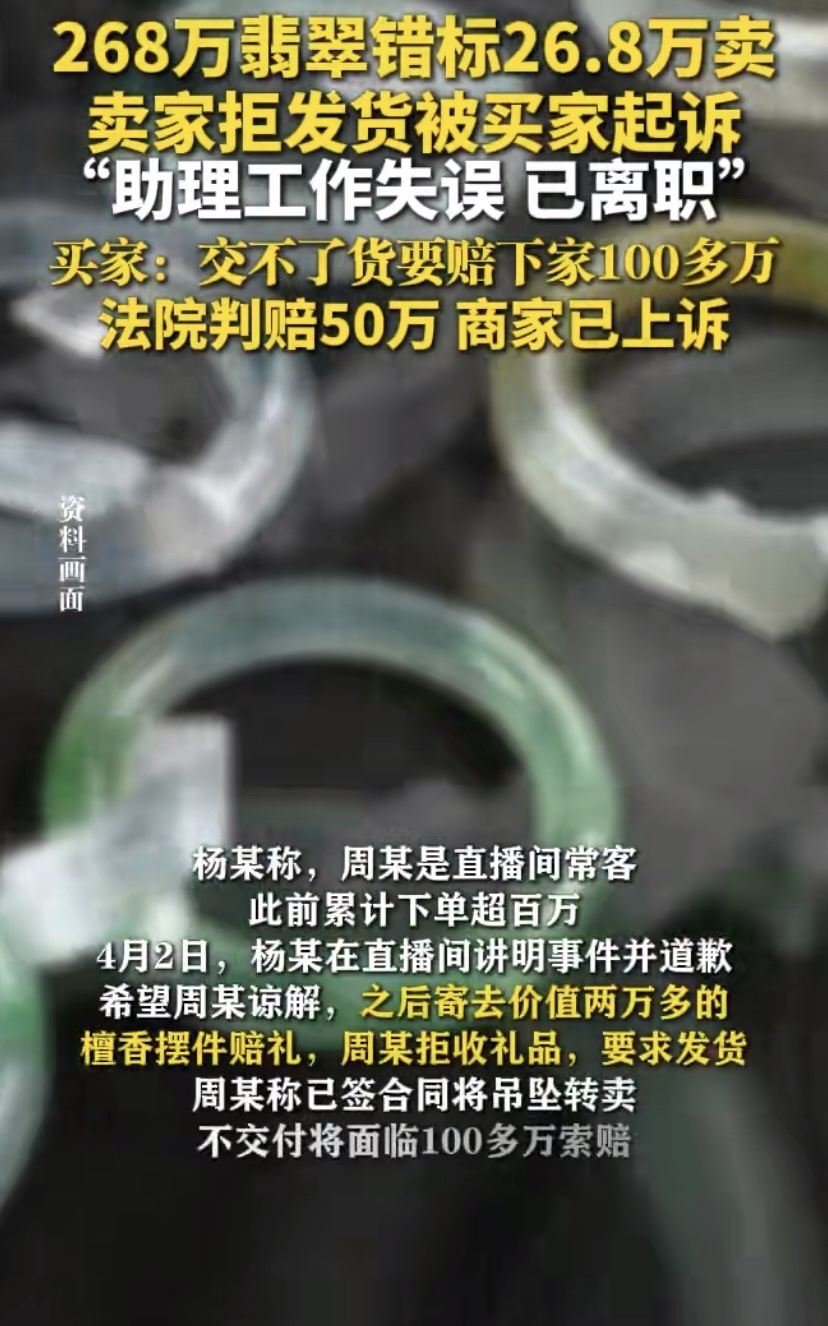 小Q助手拼多多：翡翠商家直播误标26.8万赔偿50万，法律风险与责任探讨