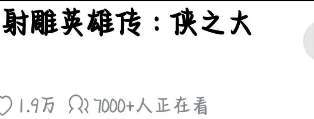 多多助手：《射雕英雄传侠之大者》三平台热度破万，成年度爆款新宠！