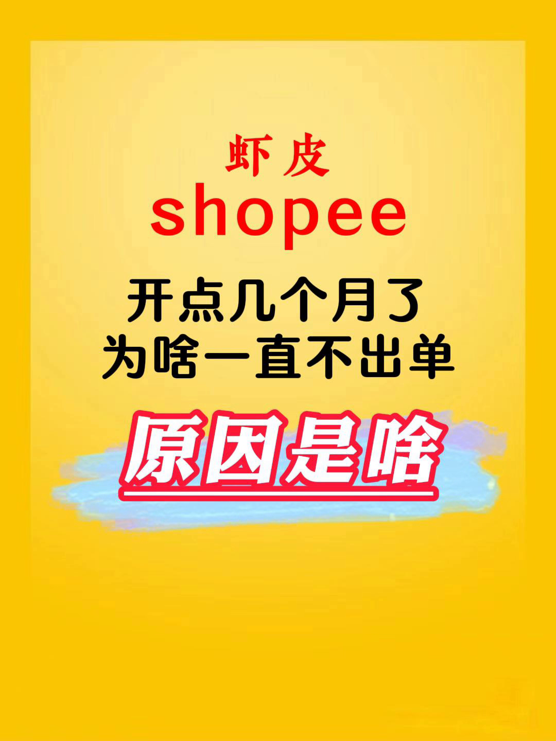 易评助手补单软件：新手在虾皮开店几个月无单？运营与选品是关键！