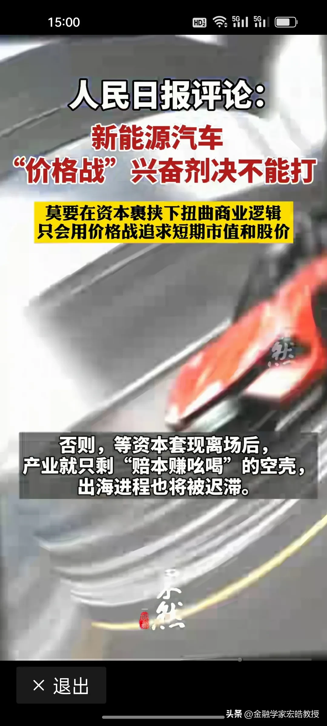 小Q助手拼多多：《人民日报》警告，新能源汽车行业须摒弃价格战，重视技术与品质提升