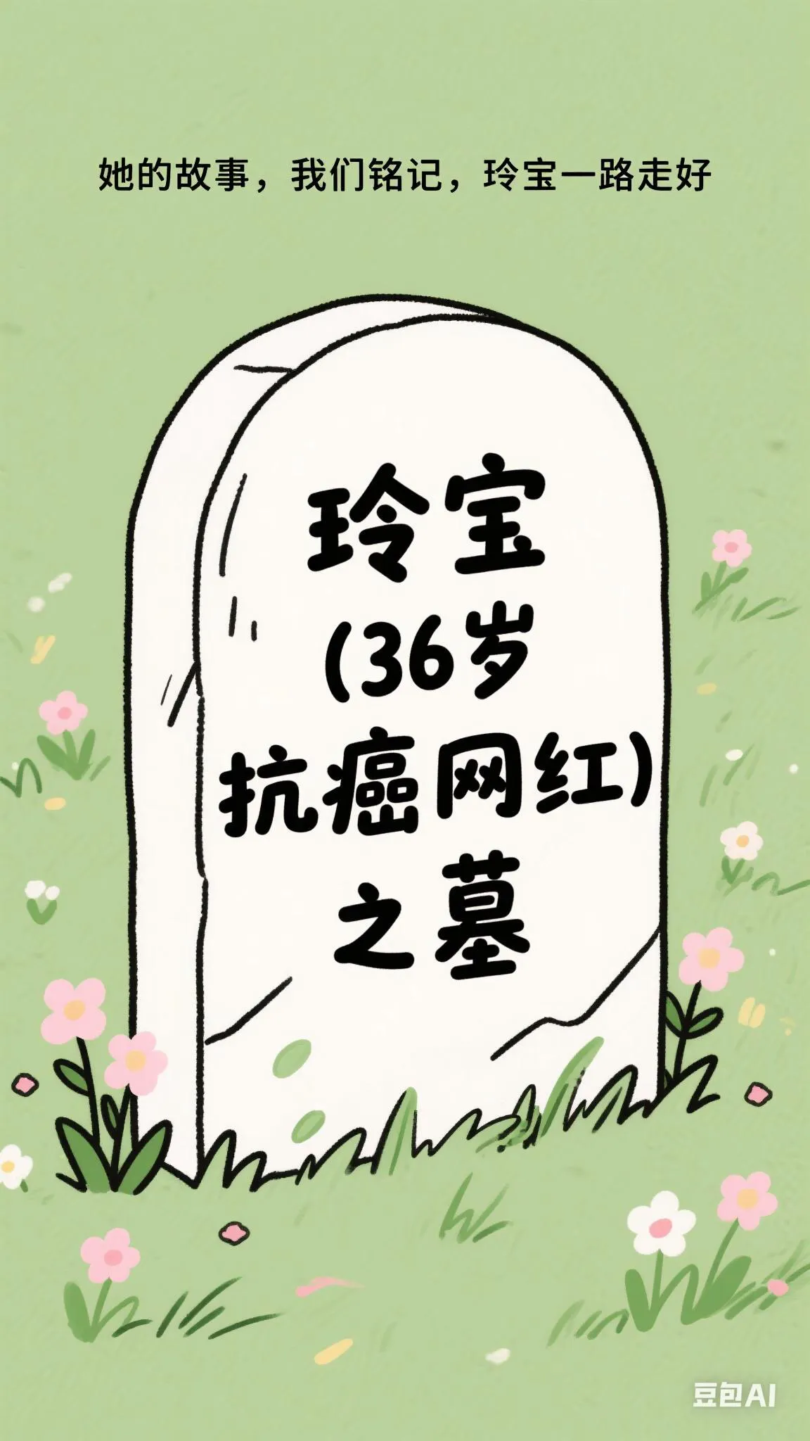 快火助手官网入口：36岁抗癌网红“玲宝”离世，与病魔斗争的感人故事和生命启示