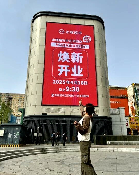 神龙助手：永辉超市闭店学习胖东来，31天改造能否成功？