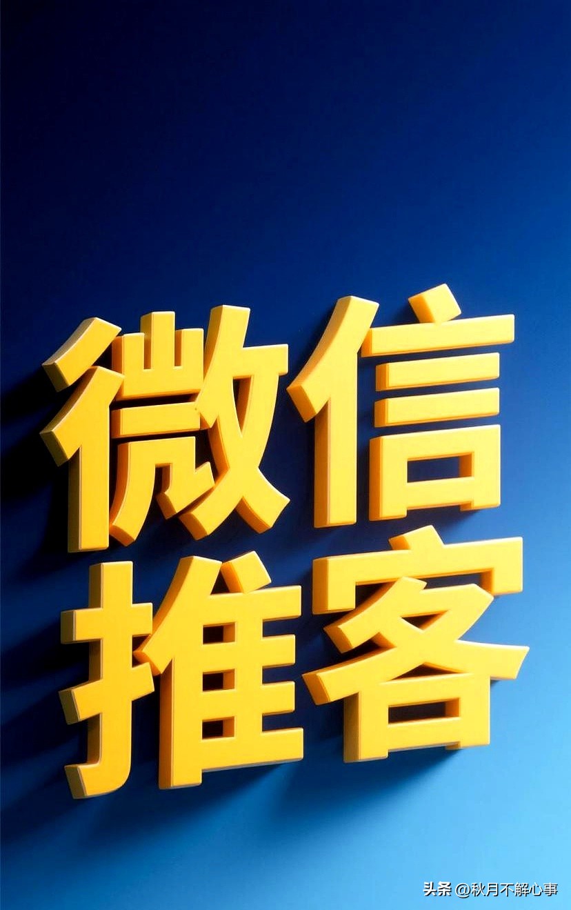 X助手：微信推客，抓住电商红利，轻松赚取零门槛收入的绝佳机会！