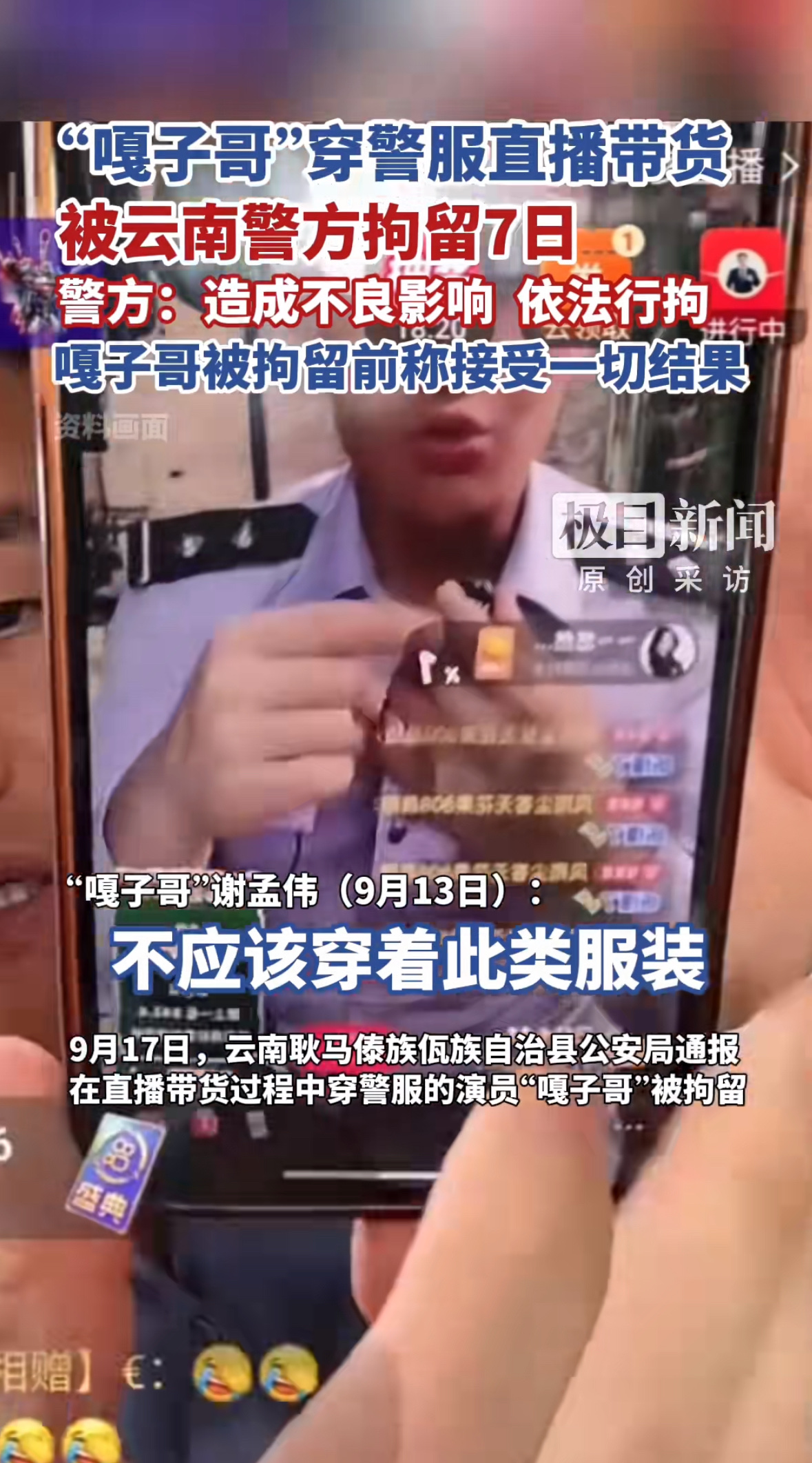 拼多多评价助手下载：谢孟伟直播穿警服被拘事件，明星带货需遵守法律底线