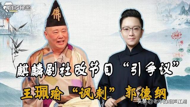 上评助手：郭德纲麒麟剧社对京剧的传承与创新，生意现状及其影响分析