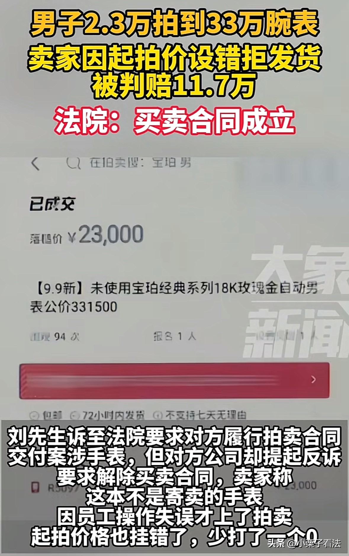 乐多多助手：男子网拍33万手表仅花2.3万，平台拒发货反诉合同无效，法院判决引争议！